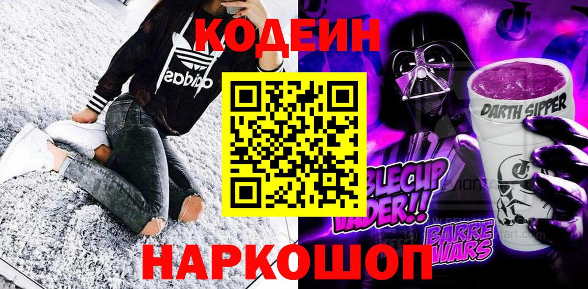 Ростов-на-Дону  Кодеин Purple Drank  Вход с VPN  Кодеиновый сироп Lean напиток Lean (лин) 